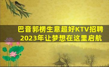 蚌埠夜场招聘