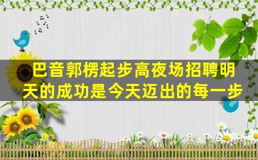 宿迁酒吧招聘